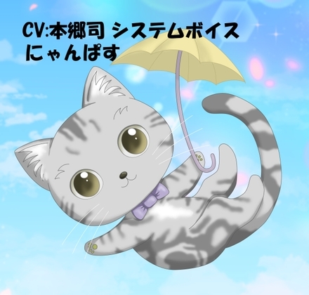CV:本郷司 システムボイス にゃんぱすちゃん ☆推し声優さんに声をあててもらったシリーズ の表紙
