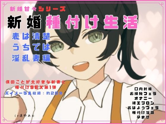 新婚甘々シリーズ 新婚種付け生活 表は清楚うちでは淫乱妻編 の表紙
