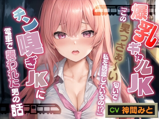 爆乳ギャルJK「この臭っさぁ～い匂いで私を誘惑しているの!?」チン嗅ぎ変態JKに電車で襲われた男の話【エロASMR/ムッワァ】 の表紙