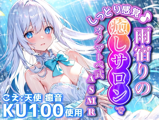 《1周年記念の大特価!》【睡眠導入】しっとり感覚♪雨宿りの癒しサロンでオノマトペ式ASMR 2024/7/21 version の表紙