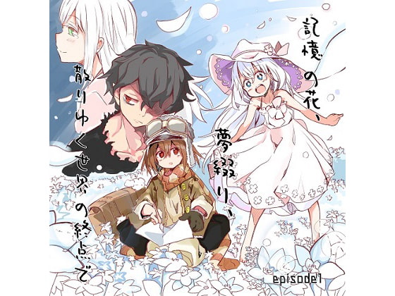 記憶の花、夢綴り、散りゆく世界の終点で -episode1- の表紙