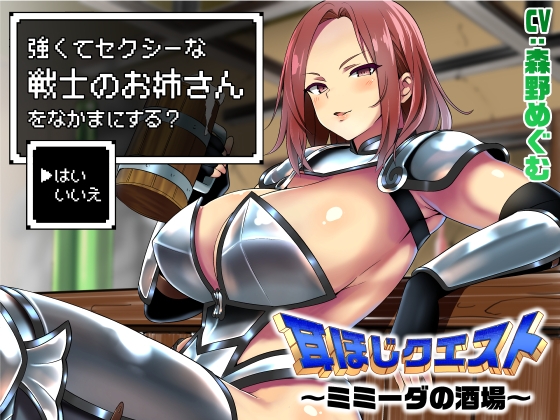 耳ほじクエスト～ミミーダの酒場～『強くてセクシーな戦士のお姉さんをなかまにする?▶はい いいえ』 の表紙