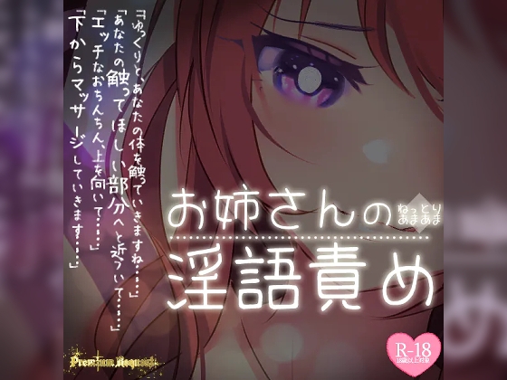【リク品】ねっとりあまあまお姉さんの淫語責め の表紙