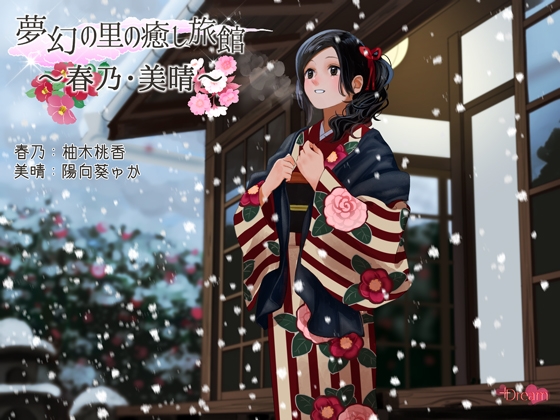 夢幻の里の癒し旅館ー春乃・美晴ー【ハイレゾ48kHz/24bit】 の表紙