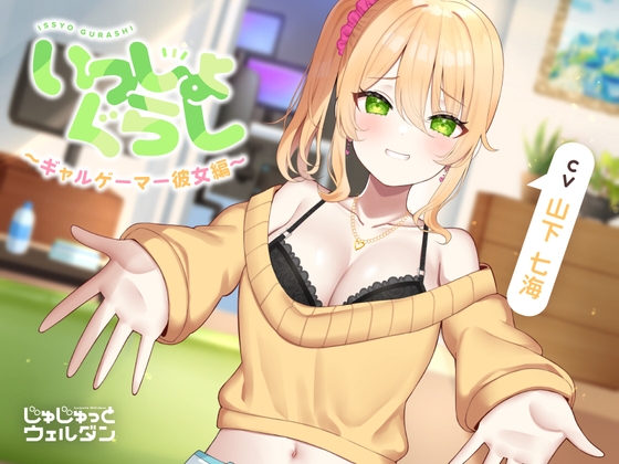 【お風呂&耳かき&添い寝】いっしょぐらし 〜ギャルゲーマー彼女編〜【CV:山下七海】 の表紙