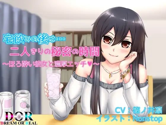 宅飲みの後は…二人きりの秘密の時間 の表紙