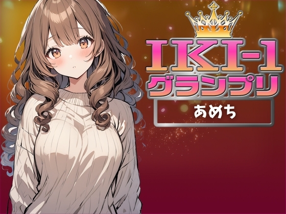 【IKI-1グランプリ】30分間ガチオナニーであめちがイキ競い♪【マジ実演】 の表紙