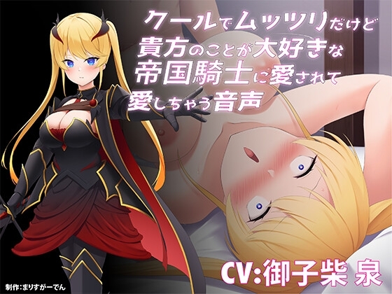 クールでムッツリだけど貴方のことが大好きな帝国騎士に愛されて愛しちゃう音声 の表紙