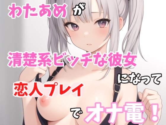【実録オナニー】激カワボ！わたあめが清楚系ビッチな彼女になって「誰かさんのせいでイキやすくなっちゃったの」恋人プレイでオナ電！ の表紙
