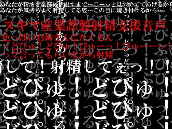 色っぽいお姉さんにたくさん「どぴゅ!どぴゅ!びゅーっ!びゅーーっ!」って言ってもらいながら射精 の表紙