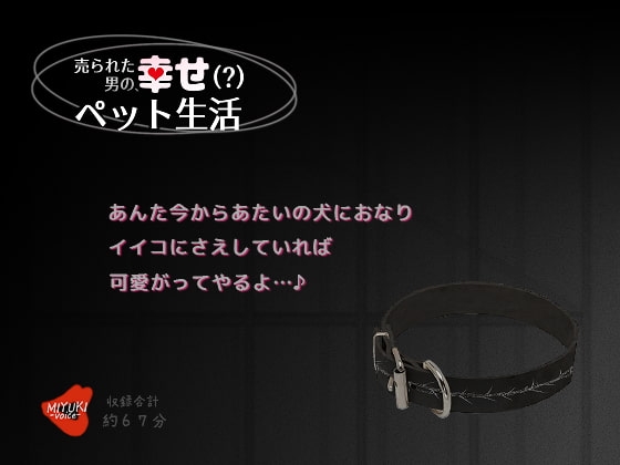 売られた男の、幸せ(?)ペット生活 の表紙
