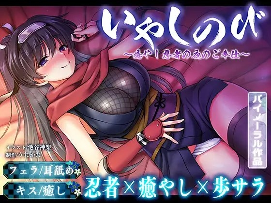 【KU100・耳舐め】いやしのび〜癒やし忍者の夜のご奉仕〜【キス・フェラ】 の表紙