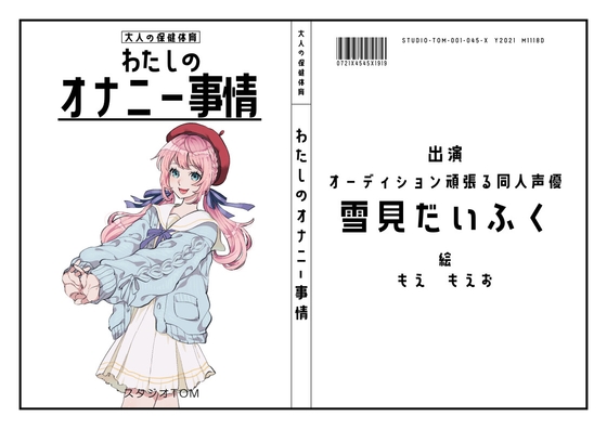 【オーディション頑張る同人声優】わたしのオナニー事情 No.45 雪見だいふく【オナニーフリートーク】 の表紙