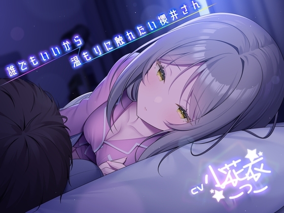 誰でもいいから温もりに触れたい櫻井さん -添い寝フレンド- 【小花衣こっこさん/ささやきASMR R-18/本編3時間】 の表紙