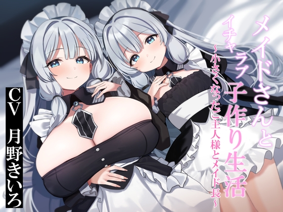 【おねショタ&○リ化】メイドさんとイチャラブ子作り生活～小さくなったご主人様とメイド長～ の表紙