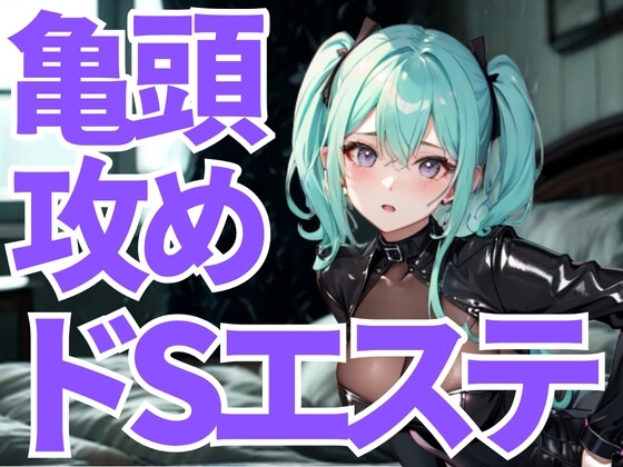亀頭だけを狙い撃ちにされる究極のドSエステ。羞恥と快楽に支配され、逃げ場のない悦楽へ堕ちていく の表紙