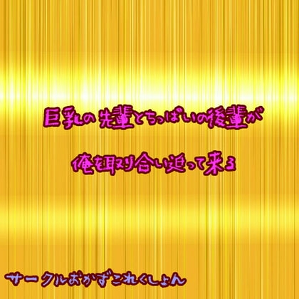巨乳先輩とちっぱい後輩が俺を取り合い迫って来る の表紙