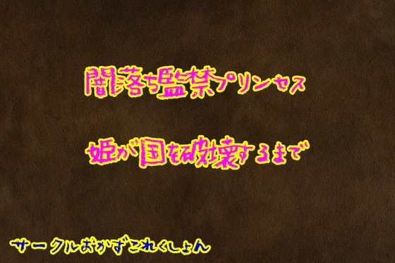 闇落ち監禁プリンセス姫が国を破壊するまで の表紙