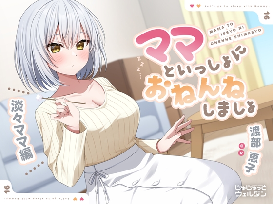 【耳かき&添い寝】ママといっしょにおねんねしましょ 〜淡々ママ編〜【CV:渡部恵子】 の表紙