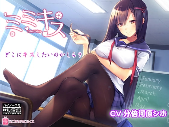 ミミキス‐先輩彼女‐【バイノーラル音声作品】 15禁版 の表紙
