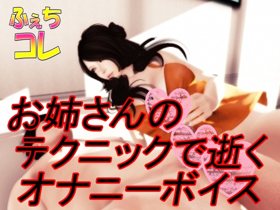 お姉さんのテクニックで逝くオナニーボイス の表紙