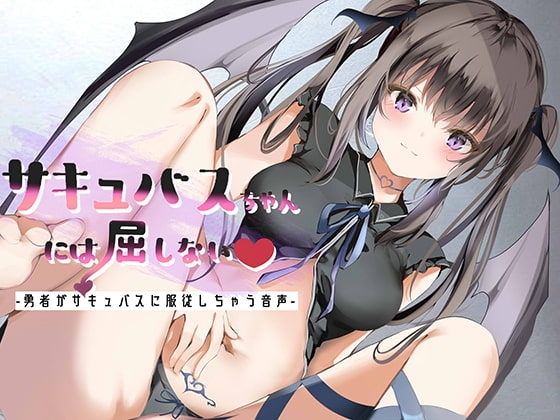 サキュバスちゃんには屈しない-勇者がサキュバスに服従しちゃう音声- の表紙