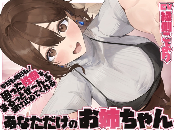 【全肯定/自信回復】”今日も明日も！” 困った性癖をまるっとぜ～んぶ受け止めてくれる、あなただけのお姉ちゃん【喘ぎ声ほぼ無し/SE無し】 の表紙
