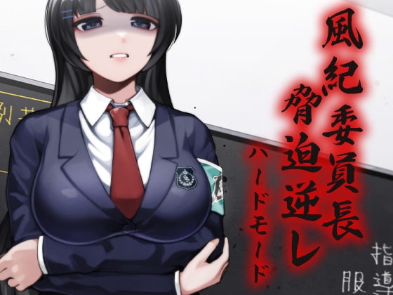 風紀委員長 脅迫逆レ ハードモード の表紙