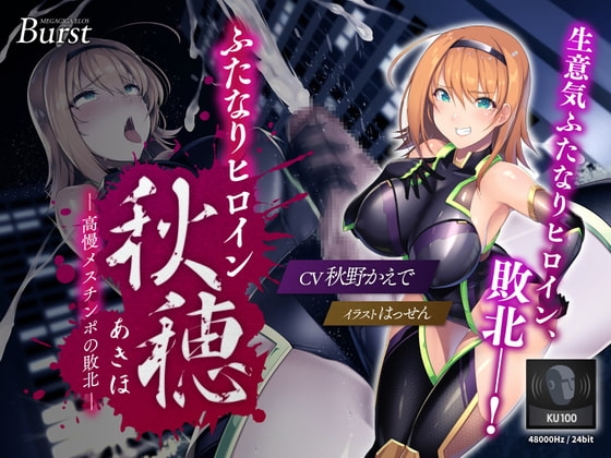 【KU100】ふたなりヒロイン秋穂(アキホ) ～高慢メスチ○ポの敗北～【バイノーラル】 の表紙