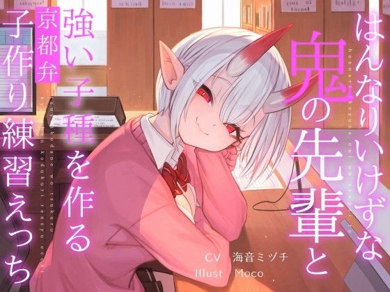 はんなりいけずな鬼の先輩と"強い子種"を作る京都弁子作り練習えっち の表紙