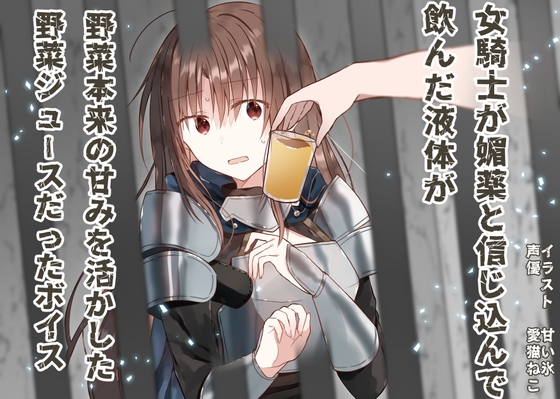 女騎士が媚薬と信じ込んで飲んだ液体が、野菜本来の甘みを活かした野菜ジュースだったボイス の表紙