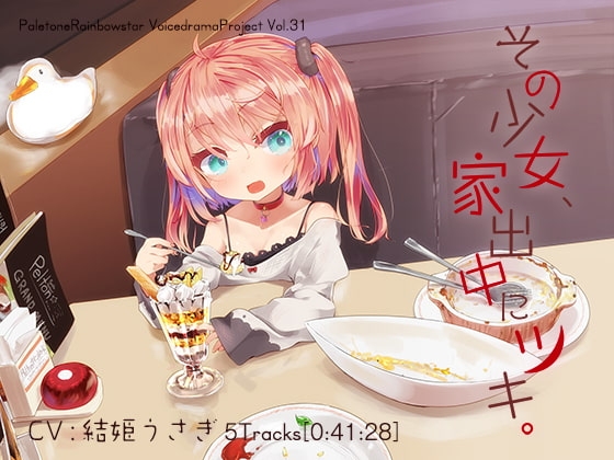 その少女、家出中にツキ。 の表紙
