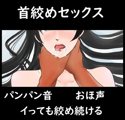 首絞めセックス【可愛さはいらない。首絞めながらパンパンして、イっても放さない。】 の表紙