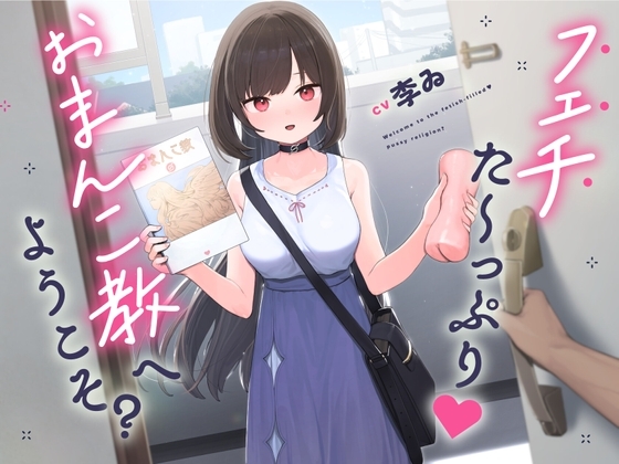 【声優・李ゐ引退作品】フェチた～っぷり!おま〇こ教へようこそ?【逆レ○プ】 の表紙