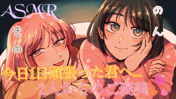 【ASMR】頑張ってる君へ...?のんと希乃のご褒美を受け取ってください の表紙