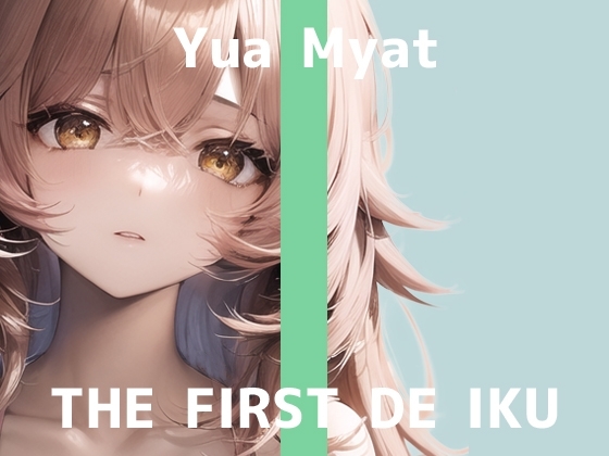 【初体験オナニー実演】THE FIRST DE IKU【唯愛みゃっと】 の表紙