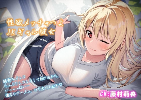 【朝勃ち】性欲メッチャつよJKギャル彼女「朝勃ちチンコ、たっぷりシコシコしてあげるから、いっっっぱい…濃厚なザーメン、ひり出すんだぞ♪」 の表紙