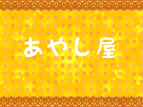 あやし屋～橙果～ の表紙