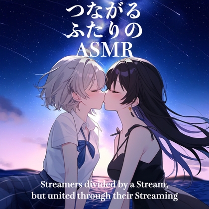 【百合】つながるふたりのASMR【CV: 悠月かのん&倉敷エマ】 の表紙