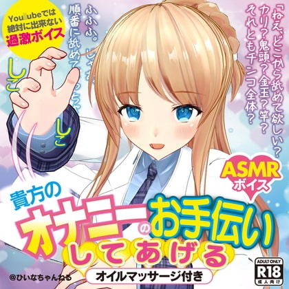 かなり過激エロASMRひいなが貴方のおナニーのお手伝いしてあげる【You〇ube では絶対に出来ない】 の表紙