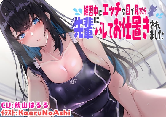 【KU100】練習中にエッチな目で見てたら先輩にバレてお仕置きされました の表紙