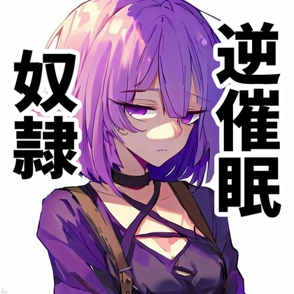【110円】最近買った奴○の発情期がきた話【逆催○】 の表紙