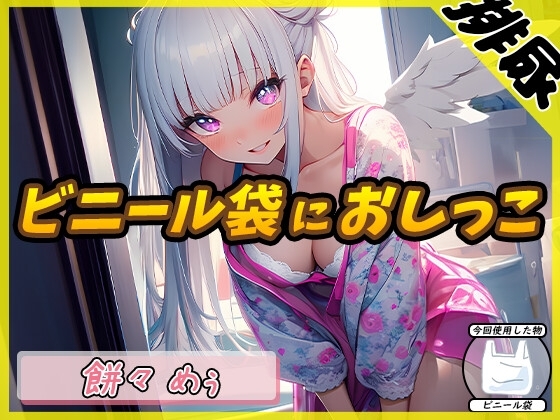 【排尿音】天使の聖水!新人同人声優餅々めぅ「ビニール袋におしっこ」【餅々めぅ】 の表紙