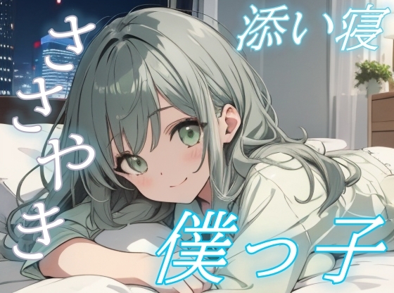 【全部受けとめるよ】甘えたい君に寄り添う僕っ子彼女のささやき時間【安眠/快眠】 の表紙