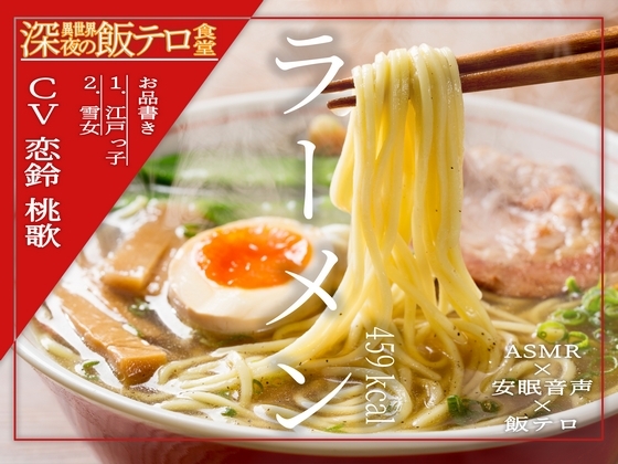 【深夜の異世界 飯テロ食堂】ラーメン 459kcal の表紙