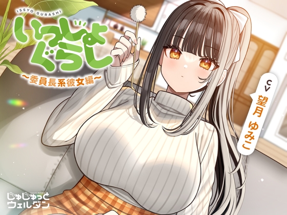 【お風呂&耳かき&添い寝】いっしょぐらし 〜委員長系彼女編〜【CV:望月ゆみこ】 の表紙