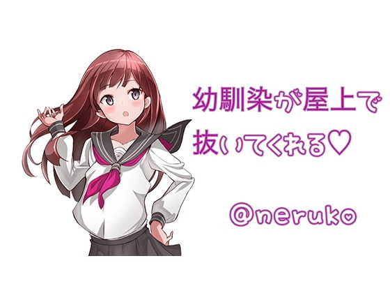 屋上で幼馴染が抜いてくれる の表紙