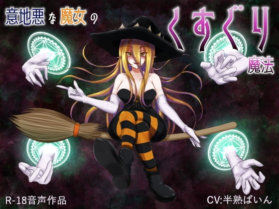 意地悪な魔女のくすぐり魔法 の表紙