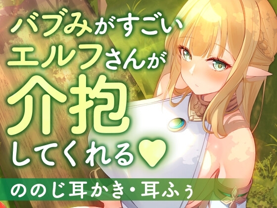バブみがすごいエルフさんが介抱してくれる の表紙