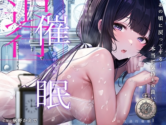 退行催○オナニー～今と比べ物にならない程に強烈だった「あの頃」のオナニーを再現し猿のようにシコる～ の表紙